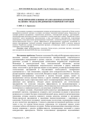 МОДЕЛИРОВАНИЕ ВЛИЯНИЯ ОРГАНИЗАЦИОННЫХ ИЗМЕНЕНИЙ НА БИЗНЕС-МОДЕЛЬ ПРЕДПРИЯТИЯ РОЗНИЧНОЙ ТОРГОВЛИ