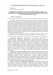 КОНЦЕНПТУАЛЬНЫЕ ПОДХОДЫ К ФОРМИРОВАНИЮ СУЩНОСТИ ЭКОНОМИЧЕСКОЙ БЕЗОПАСНОСТИ И ЕЕ РОЛИ В ФУНКЦИОНИРОВАНИИ ТУРИСТИЧЕСКОЙ ИНДУСТРИИ