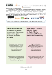 «Леди-доктор»: борьба англичанок за высшее медицинское образование и профессию врача во второй половине XIX века