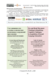 Учет движения глаз и головы в диагностике когнитивных затруднений при освоении иноязычной интонации