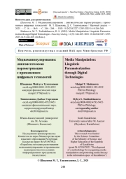 Медиаманипулирование: лингвистическая параметризация с применением цифровых технологий