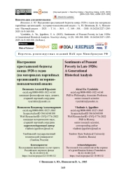 Настроения крестьянской бедноты конца 1920-х годов (на материалах партийных организаций): историко-поколенческий анализ