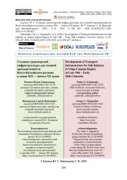 Создание транспортной инфраструктуры для соляной промышленности Волго-Каспийского региона в конце XIX — начале ХХ веков