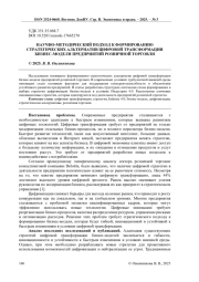НАУЧНО-МЕТОДИЧЕСКИЙ ПОДХОД К ФОРМИРОВАНИЮ СТРАТЕГИЧЕСКИХ АЛЬТЕРНАТИВ ЦИФРОВОЙ ТРАНСФОРМАЦИИ БИЗНЕС-МОДЕЛИ ПРЕДПРИЯТИЙ РОЗНИЧНОЙ ТОРГОВЛИ