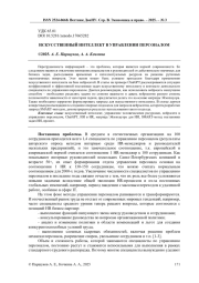 ИСКУССТВЕННЫЙ ИНТЕЛЛЕКТ В УПРАВЛЕНИИ ПЕРСОНАЛОМ