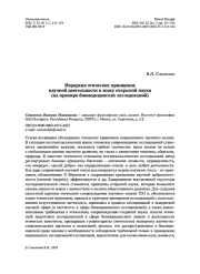 Иерархия этических принципов научной деятельности в эпоху открытой науки (на примере биомедицинских исследований)