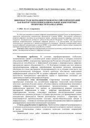 ЦИФРОВАЯ ТРАНСФОРМАЦИЯ РЕГИОНОВ РОССИЙСКОЙ ФЕДЕРАЦИИ КАК ФАКТОР УКРЕПЛЕНИЯ НАЦИОНАЛЬНЫХ КОНКУРЕНТНЫХ ПРЕИМУЩЕСТВ В РАМКАХ БРИКС