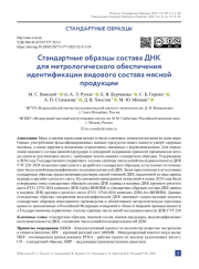 Стандартные образцы состава ДНК для метрологического обеспечения идентификации видового состава мясной продукции