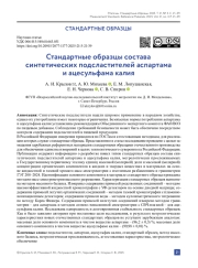Стандартные образцы состава синтетических подсластителей аспартама и ацесульфама калия