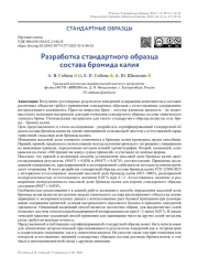 Разработка стандартного образца состава бромида калия