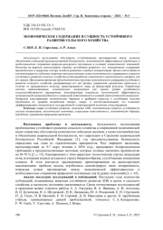 ЭКОНОМИЧЕСКОЕ СОДЕРЖАНИЕ И СУЩНОСТЬ УСТОЙЧИВОГО РАЗВИТИЯ СЕЛЬСКОГО ХОЗЯЙСТВА