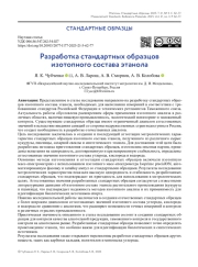 Разработка стандартных образцов изотопного состава этанола