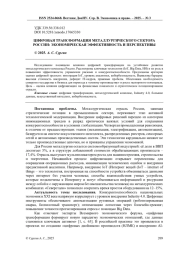 ЦИФРОВАЯ ТРАНСФОРМАЦИЯ МЕТАЛЛУРГИЧЕСКОГО СЕКТОРА РОССИИ: ЭКОНОМИЧЕСКАЯ ЭФФЕКТИВНОСТЬ И ПЕРСПЕКТИВЫ