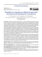 Разработка стандартных образцов удельной электрической проводимости жидкости