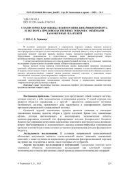 СТАТИСТИЧЕСКАЯ ОЦЕНКА ВЗАИМОСВЯЗИ ДИНАМИКИ ИМПОРТА И ЭКСПОРТА ПРОДОВОЛЬСТВЕННЫХ ТОВАРОВ С ОБЪЁМАМИ ТАМОЖЕННЫХ ПЛАТЕЖЕЙ