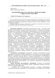 "НЕСОВЕРШЕНСТВО" ГОСУДАРСТВА И "ПРОВАЛЫ" РЫНКА: СУЩНОСТЬ И ПОСЛЕДСТВИЯ