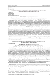 ТЕХНОЛОГИИ ИНФОРМАЦИОННОГО МОДЕЛИРОВАНИЯ КАК ИНСТРУМЕНТ ЦИФРОВИЗАЦИИ СТРОИТЕЛЬНОЙ ОТРАСЛИ