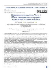 Штриховые меры длины. Часть I. Обзор современного состояния нормативно-технической базы