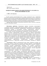 КОНЦЕНТРАЦИЯ И ЦЕНТРАЛИЗАЦИЯ ПРОИЗВОДСТА И КАПИТАЛА: РЕТРОСПЕКТИВНЫЙ АНАЛИЗ