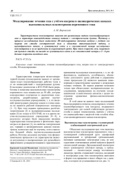 Моделирование течения газа с учётом нагрева в цилиндрических каналах высоковольтных плазмотронов переменного тока
