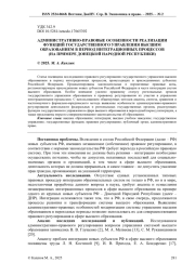 АДМИНИСТРАТИВНО-ПРАВОВЫЕ ОСОБЕННОСТИ РЕАЛИЗАЦИИ ФУНКЦИЙ ГОСУДАРСТВЕННОГО УПРАВЛЕНИЯ ВЫСШИМ ОБРАЗОВАНИЕМ В ПЕРИОД ИНТЕГРАЦИОННЫХ ПРОЦЕССОВ (НА ПРИМЕРЕ ДОНЕЦКОЙ НАРОДНОЙ РЕСПУБЛИКИ)