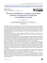 Методы калибровки и поверки дозаторов весовых непрерывного действия и конвейерных весов