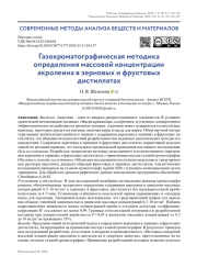 Газохроматографическая методика определения массовой концентрации акролеина в зерновых и фруктовых дистиллятах