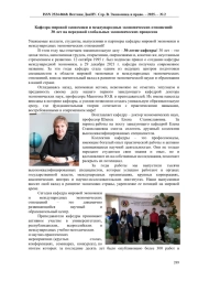 КАФЕДРА МИРОВОЙ ЭКОНОМИКИ И МЕЖДУНАРОДНЫХ ЭКОНОМИЧЕСКИХ ОТНОШЕНИЙ: 30 ЛЕТ НА ПЕРЕДОВОЙ ГЛОБАЛЬНЫХ ЭКОНОМИЧЕСКИХ ПРОЦЕССОВ