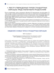 СВЕДЕНИЯ О НОВЫХ ТИПАХ СТАНДАРТНЫХ ОБРАЗЦОВ