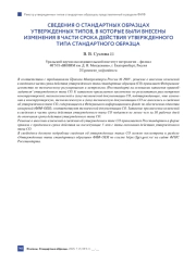 СВЕДЕНИЯ О СТАНДАРТНЫХ ОБРАЗЦАХ УТВЕРЖДЕННЫХ ТИПОВ, В КОТОРЫЕ БЫЛИ ВНЕСЕНЫ ИЗМЕНЕНИЯ В ЧАСТИ СРОКА ДЕЙСТВИЯ УТВЕРЖДЕННОГО ТИПА СТАНДАРТНОГО ОБРАЗЦА
