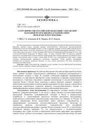 СОТРУДНИЧЕСТВО РОССИЙСКОЙ ФЕДЕРАЦИИ С КИТАЙСКОЙ НАРОДНОЙ РЕСПУБЛИКОЙ В АГРАРНОЙ СФЕРЕ: ПРОБЛЕМЫ И ПЕРСПЕКТИВЫ