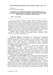 ОСОБЕННОСТИ РАЗВИТИЯ МАШИНОСТРОИТЕЛЬНОЙ ОТРАСЛИ В РЕГИОНАЛЬНОМ ПРОСТРАНСТВЕ НА ОСНОВЕ ИСПОЛЬЗОВАНИЯ СИСТЕМ ИСКУССТВЕННОГО ИНТЕЛЛЕКТА