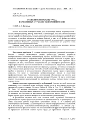 ОСОБЕННОСТИ ОХРАНЫ ТРУДА В КРЕАТИВНЫХ ОТРАСЛЯХ ЭКОНОМИКИ РОССИИ