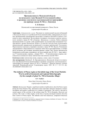 ПРОМЫШЛЕННОСТЬ ПЕНЗЕНСКОЙ ОБЛАСТИ НА НАЧАЛЬНОМ ЭТАПЕ ВЕЛИКОЙ ОТЕЧЕСТВЕННОЙ ВОЙНЫ В АРХИВНЫХ ДОКУМЕНТАХ И РЕГИОНАЛЬНОЙ ИСТОРИОГРАФИИ (НА ПРИМЕРЕ ЗАВОДА № 704 В С. КАМЕНКА)
