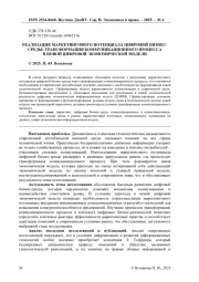 РЕАЛИЗАЦИЯ МАРКЕТИНГОВОГО ПОТЕНЦИАЛА ЦИФРОВОЙ БИЗНЕС-СРЕДЫ: ТРАНСФОРМАЦИЯ КОММУНИКАЦИОННОГО ПРОЦЕССА В НОВОЙ ЦИФРОВОЙ ЭКОНОМИЧЕСКОЙ МОДЕЛИ