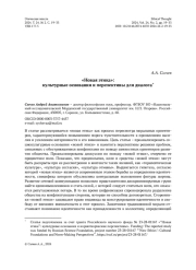 «Новая этика»: культурные основания и перспективы для диалога*
