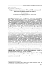 РЕФОРМА НАРОДНОГО ОБРАЗОВАНИЯ 1984 Г. В СССР: РЕГИОНАЛЬНЫЙ АСПЕКТ (НА МАТЕРИАЛАХ ПЕНЗЕНСКОЙ ОБЛАСТИ)