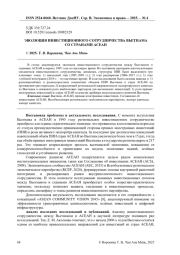 ЭВОЛЮЦИЯ ИНВЕСТИЦИОННОГО СОТРУДНИЧЕСТВА ВЬЕТНАМА СО СТРАНАМИ АСЕАН