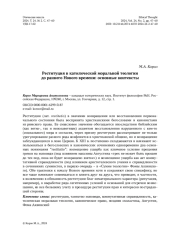 Реституция в католической моральной теологии до раннего Нового времени: основные контексты
