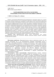 ФАРМАЦЕВТИЧЕСКАЯ ОТРАСЛЬ МОСКВЫ: ТЕНДЕНЦИИ, ПРОБЛЕМЫ И ПЕРСПЕКТИВЫ РАЗВИТИЯ