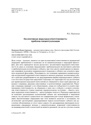 Коллективная моральная ответственность: проблема концептуализации