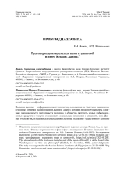 Трансформация моральных норм и ценностей в эпоху больших данных*