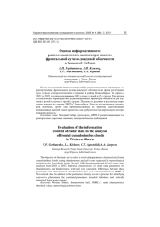 ОЦЕНКА ИНФОРМАТИВНОСТИ РАДИОЛОКАЦИОННЫХ ДАННЫХ ПРИ АНАЛИЗЕ ФРОНТАЛЬНОЙ КУЧЕВО-ДОЖДЕВОЙ ОБЛАЧНОСТИ В ЗАПАДНОЙ СИБИРИ