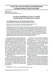 РАСПРОСТРАНЕНИЕ МАСТИТА У КОРОВ В ДОНЕЦКОЙ НАРОДНОЙ РЕСПУБЛИКЕ