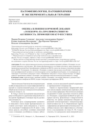 ОЦЕНКА ВЛИЯНИЯ КОРМОВОЙ ДОБАВКИ «ЛОЗЕКОРМ» НА ПРОЛИФЕРАТИВНУЮ АКТИВНОСТЬ ЛИМФОЦИТОВ КУР - НЕСУШЕК