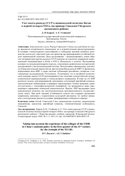 УЧЕТ ОПЫТА РАСПАДА СССР В НАЦИОНАЛЬНОЙ ПОЛИТИКЕ КИТАЯ В ПЕРВОЙ ЧЕТВЕРТИ XXI В. (НА ПРИМЕРЕ СИНЬЦЗЯН-УЙГУРСКОГО АВТОНОМНОГО РАЙОНА)