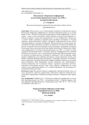 ПЕНЗЕНСКАЯ ГУБЕРНСКАЯ КОНФЕРЕНЦИЯ ПО ИЗУЧЕНИЮ ПРОИЗВОДИТЕЛЬНЫХ СИЛ 1926 Г.: ИСТОРИЧЕСКИЙ АНАЛИЗ
