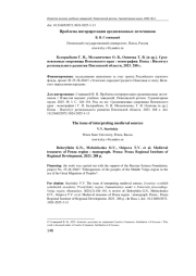 ПРОБЛЕМА ИНТЕРПРЕТАЦИИ СРЕДНЕВЕКОВЫХ ИСТОЧНИКОВ