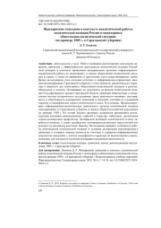 ЖАНДАРМСКИЕ ДОНЕСЕНИЯ В КОНТЕКСТЕ АНАЛИТИЧЕСКОЙ РАБОТЫ ПОЛИТИЧЕСКОЙ ПОЛИЦИИ РОССИИ И МОНИТОРИНГА ОБЩЕСТВЕННО-ПОЛИТИЧЕСКОЙ СИТУАЦИИ (НА ПРИМЕРЕ 1905 Г. В САРАТОВСКОЙ ГУБЕРНИИ)
