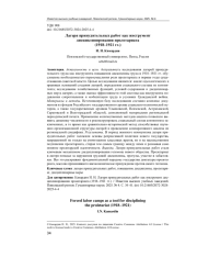 ЛАГЕРЯ ПРИНУДИТЕЛЬНЫХ РАБОТ КАК ИНСТРУМЕНТ ДИСЦИПЛИНИРОВАНИЯ ПРОЛЕТАРИАТА (1918-1921 ГГ.)